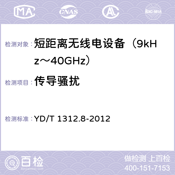 传导骚扰 无线通信设备电磁兼容性要求和测量方法 第8部分：短距离无线电设备（9kHz-40GHz） YD/T 1312.8-2012 8.4,8.5,8.6