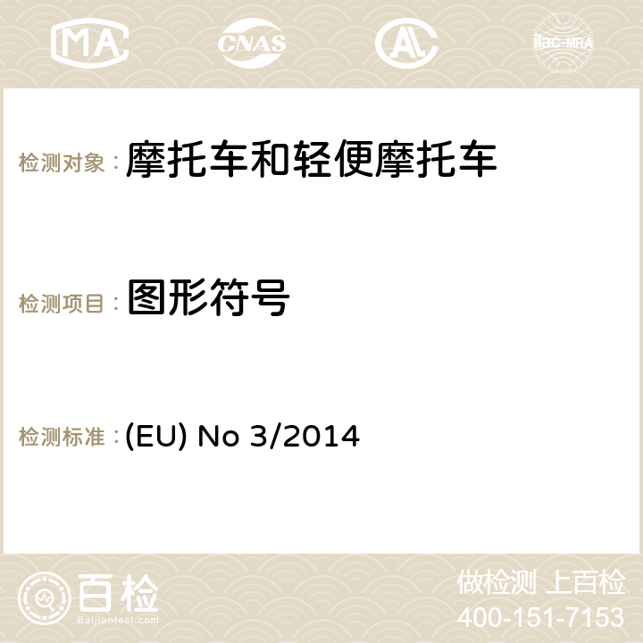 图形符号 (EU) No 168/2013的补充法规-关于两轮、三轮和四轮车的车辆功能安全要求 (EU) No 3/2014