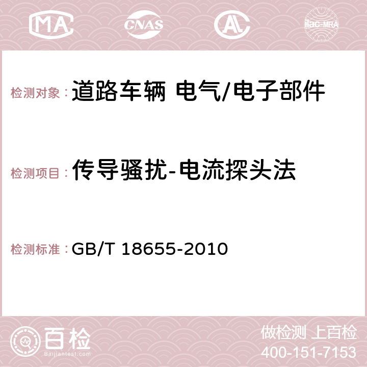 传导骚扰-电流探头法 车辆、船和内燃机 无线电骚扰特性 用于保护车载接收机的限值和测量方法 GB/T 18655-2010