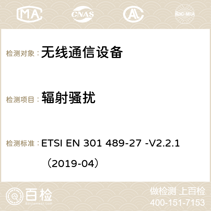 辐射骚扰 无线电设备和服务的电磁兼容性(EMC)标准;第27部分:在402MHz至405MHz频段中工作的超低功耗主动医疗植入物(ULP-AMI)和相关外围设备(ULP-AMI- p)的具体条件;统一标准，涵盖指令2014/53/EU第3.1(b)条的基本要求 ETSI EN 301 489-27 -V2.2.1 （2019-04） 7.1