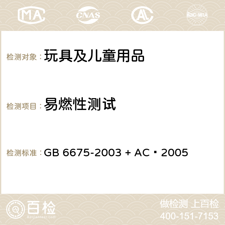 易燃性测试 GB 6675-2003 国家玩具安全技术规范