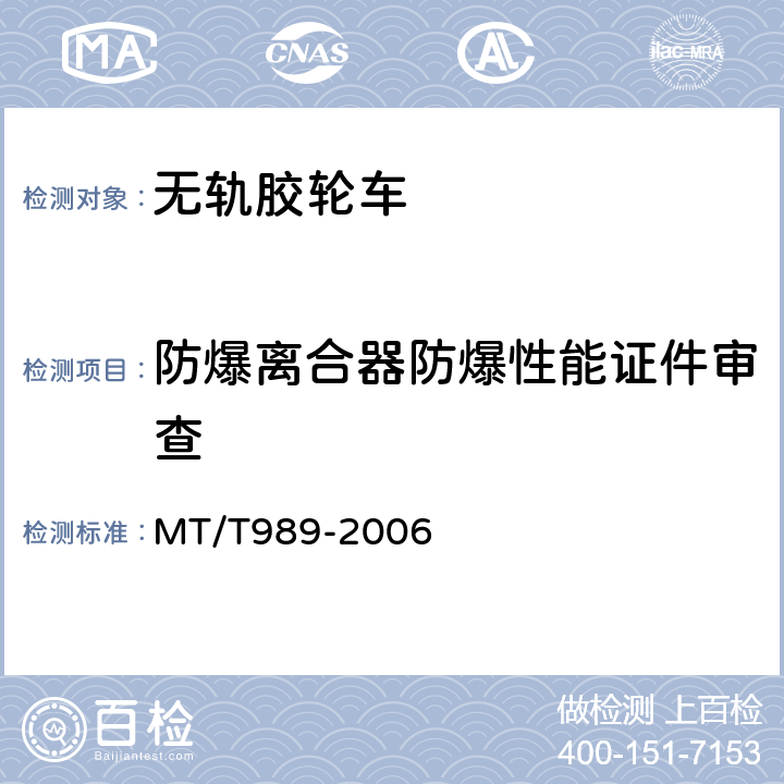防爆离合器防爆性能证件审查 MT/T 989-2006 矿用防爆柴油机无轨胶轮车通用技术条件