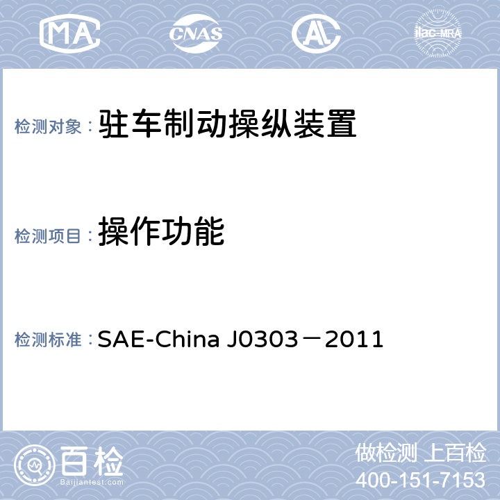 操作功能 J 0303-2011 乘用车驻车制动操纵装置性能要求及台架试验规范 SAE-China J0303－2011 6.1