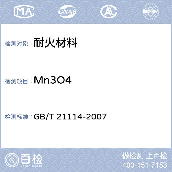 Mn3O4 耐火材料 X射线荧光光谱化学分析 - 熔铸玻璃片法 GB/T 21114-2007