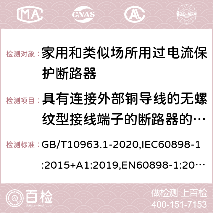 具有连接外部铜导线的无螺纹型接线端子的断路器的特殊要求 电气附件 家用及类似场所用过电流保护断路器 第1部分：用于交流的断路器 GB/T10963.1-2020,IEC60898-1:2015+A1:2019,EN60898-1:2019,ABNT NBR NM 60898:2004,AS/NZS 60898.1:2004 附录J