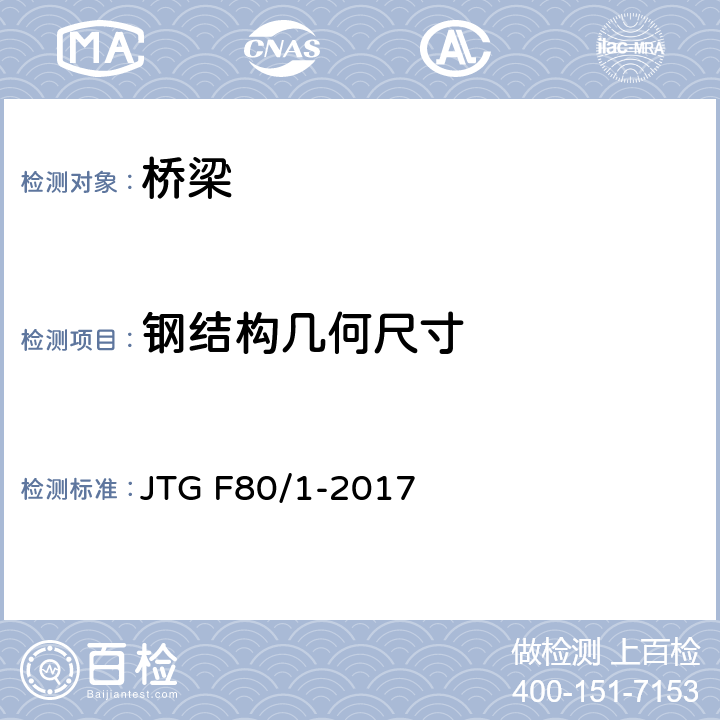 钢结构几何尺寸 公路工程质量检验评定标准 第一册 土建工程 JTG F80/1-2017 8.9
