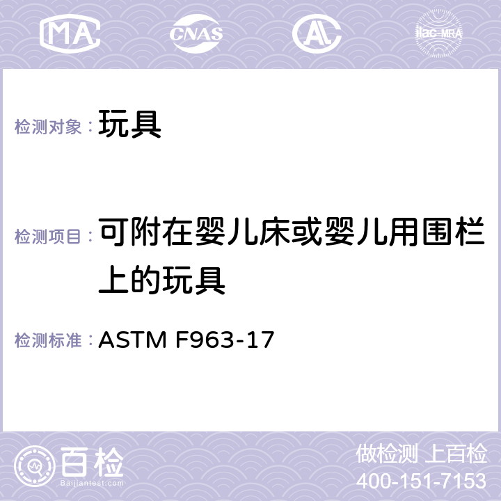 可附在婴儿床或婴儿用围栏上的玩具 美国国家标准对于消费者安全规范玩具安全 ASTM F963-17 条款4.26