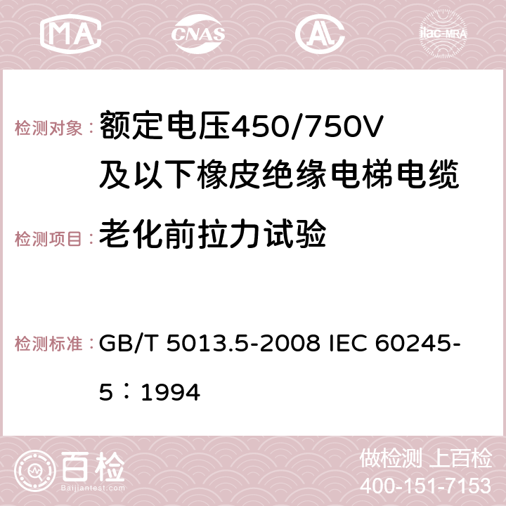 老化前拉力试验 《额定电压450/750V及以下橡皮绝缘电缆 第5部分：电梯电缆》 GB/T 5013.5-2008 IEC 60245-5：1994 2.4