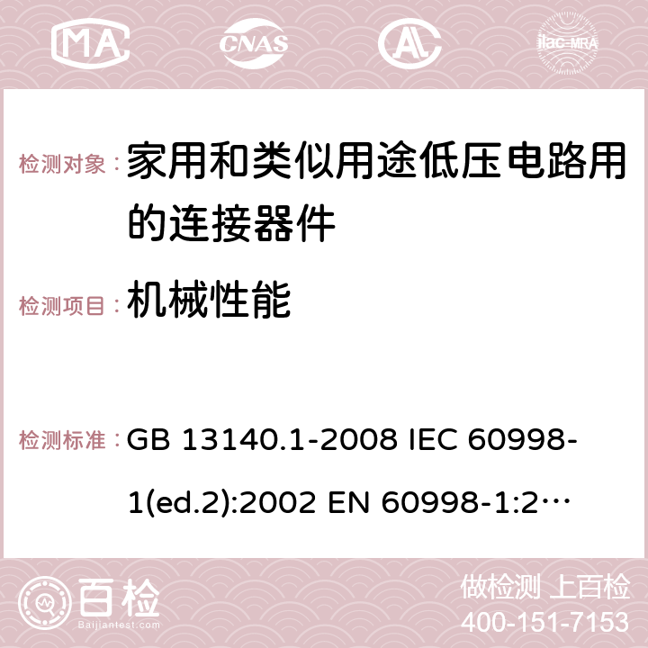 机械性能 家用和类似用途低压电路用的连接器件 第1部分：通用要求 GB 13140.1-2008 
IEC 60998-1(ed.2):2002 
EN 60998-1:2004
 14