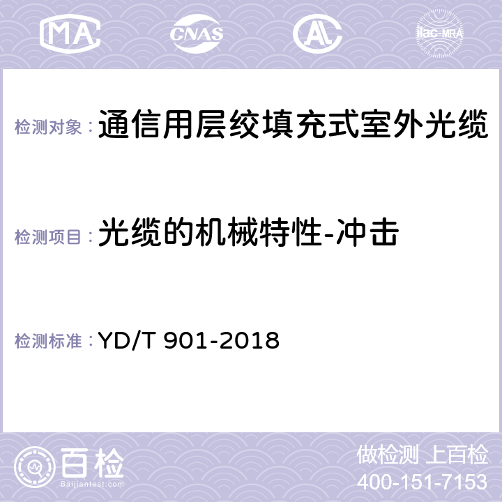 光缆的机械特性-冲击 通信用层绞填充式室外光缆 YD/T 901-2018 4.3.3