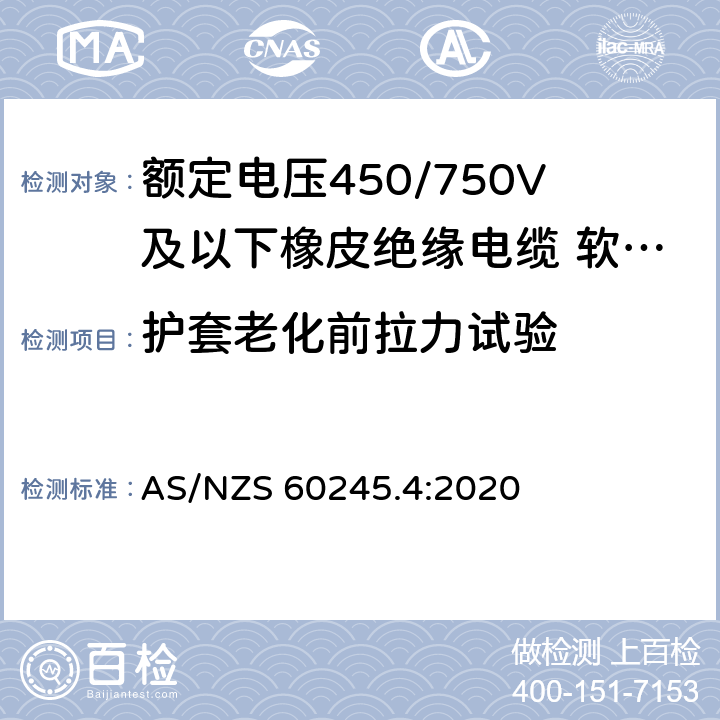 护套老化前拉力试验 额定电压450/750V及以下橡皮绝缘电缆 第4部分：软线和软电缆 AS/NZS 60245.4:2020 表 4