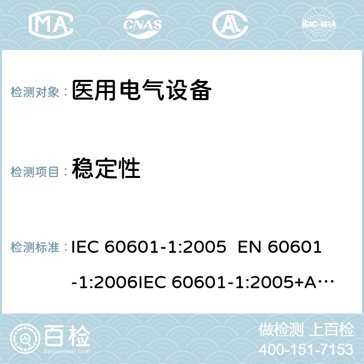 稳定性 医用电气设备—— 第一部分：安全通用要求和基本准则 IEC 60601-1:2005 
EN 60601-1:2006
IEC 60601-1:2005+A1:2012 cl.9.4.3.1