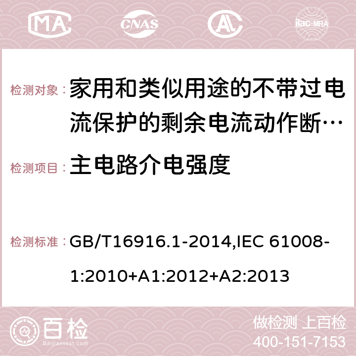 主电路介电强度 家用和类似用途的不带过电流保护的剩余电流动作断路器:第1部分:一般规则 GB/T16916.1-2014,IEC 61008-1:2010+A1:2012+A2:2013 9.7.3