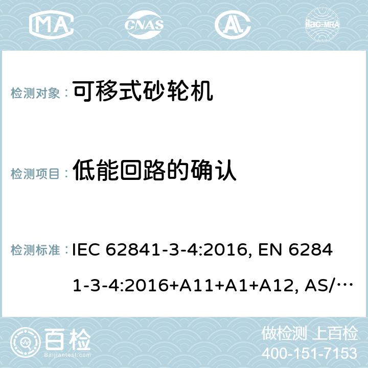 低能回路的确认 手持式、可移式电动工具和园林工具-安全-3-4部分：砂轮机的专用要求 IEC 62841-3-4:2016, EN 62841-3-4:2016+A11+A1+A12, AS/NZS 62841.3.4:2017 附录H