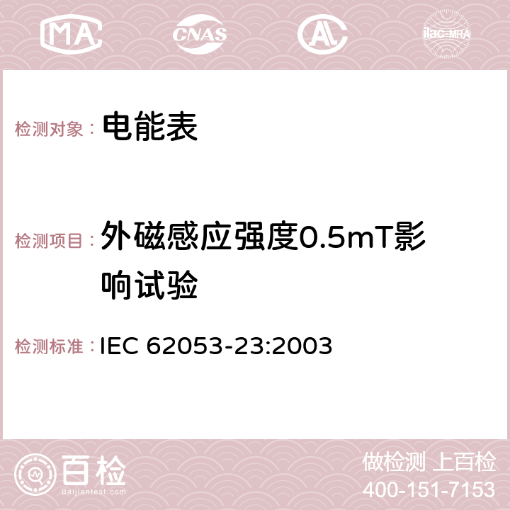 外磁感应强度0.5mT影响试验 交流电测量设备 特殊要求 第23部分：静止式无功电能表（2级和3级） IEC 62053-23:2003 8.2