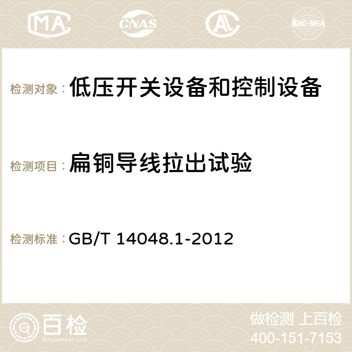 扁铜导线拉出试验 低压开关设备和控制设备 第1部分：总则 GB/T 14048.1-2012 8.2.4.4.2