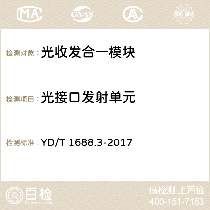 光接口发射单元 xPON光收发合一模块技术条件 第3部分：用于GPON光线路终端/光网络单元（OLT/ONU）的光收发合一模块 YD/T 1688.3-2017 5