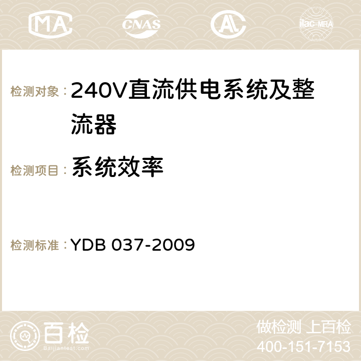 系统效率 通信用240V直流供电系统技术要求 YDB 037-2009 5.9