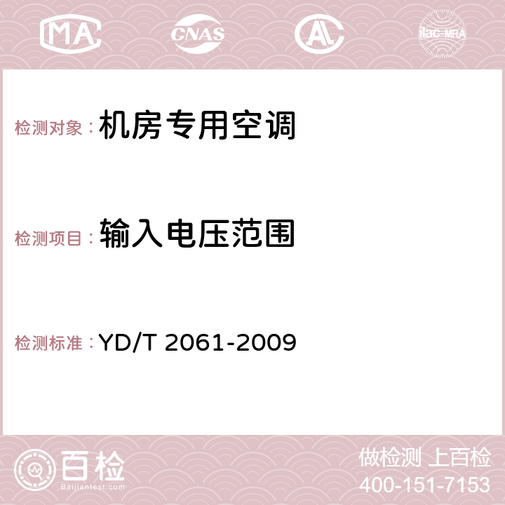 输入电压范围 通信机房用恒温恒湿空调系统 YD/T 2061-2009 5.3.1