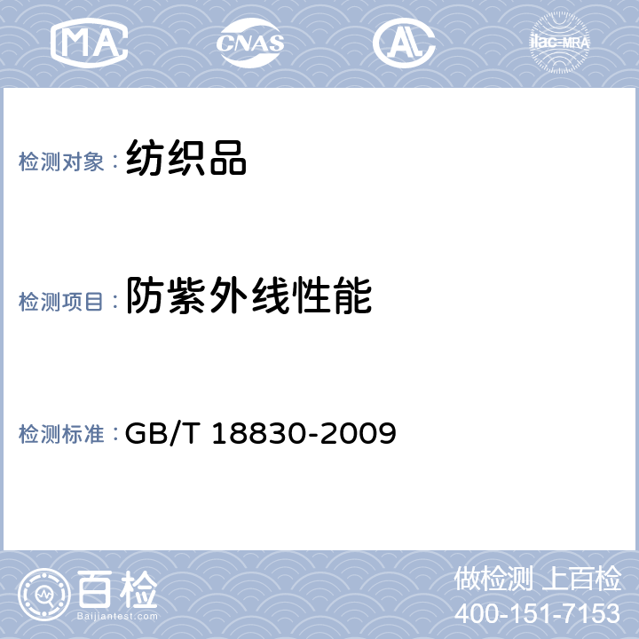 防紫外線性能 《紡織品 防紫外線性能的評定》 GB/T 18830-2009