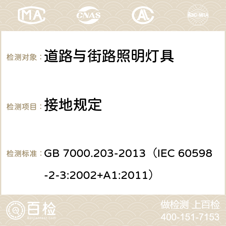 接地规定 灯具 第2-3部分：特殊要求 道路与街路照明灯具 GB 7000.203-2013
（IEC 60598-2-3:2002+A1:2011） 8