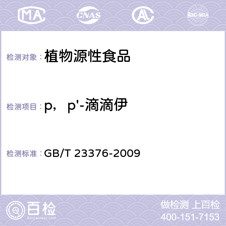 p，p'-滴滴伊 茶叶中农药多残留测定 气相色谱/质谱法 GB/T 23376-2009