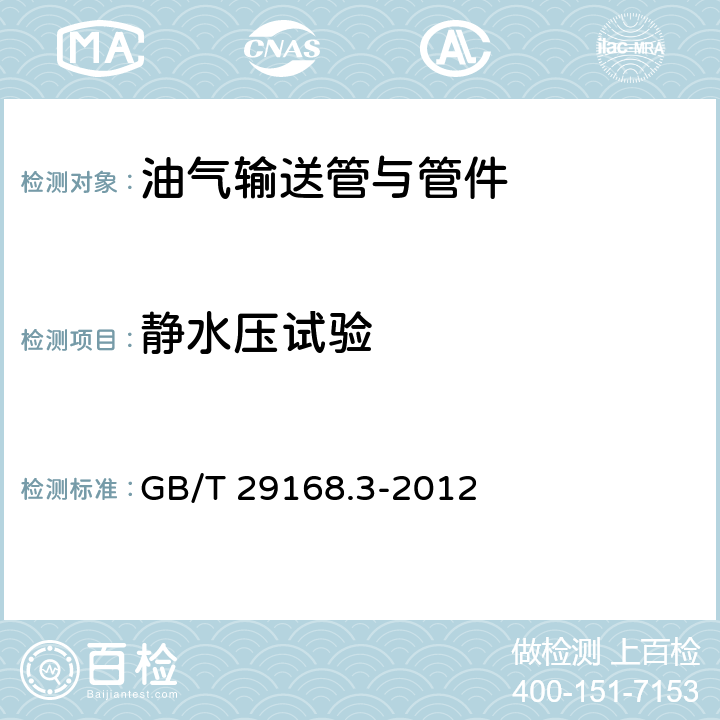 静水压试验 石油天然气工业 管道输送系统用感应加热弯管、管件和法兰 第3部分：法兰 GB/T 29168.3-2012 9.7