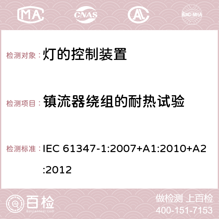 镇流器绕组的耐热试验 灯的控制装置(一般要求) IEC 61347-1:2007+A1:2010+A2:2012 13