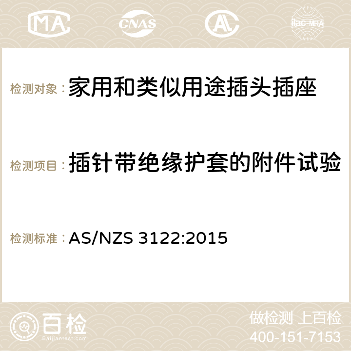 插针带绝缘护套的附件试验 插座转换器 AS/NZS 3122:2015 4~22, 附录A