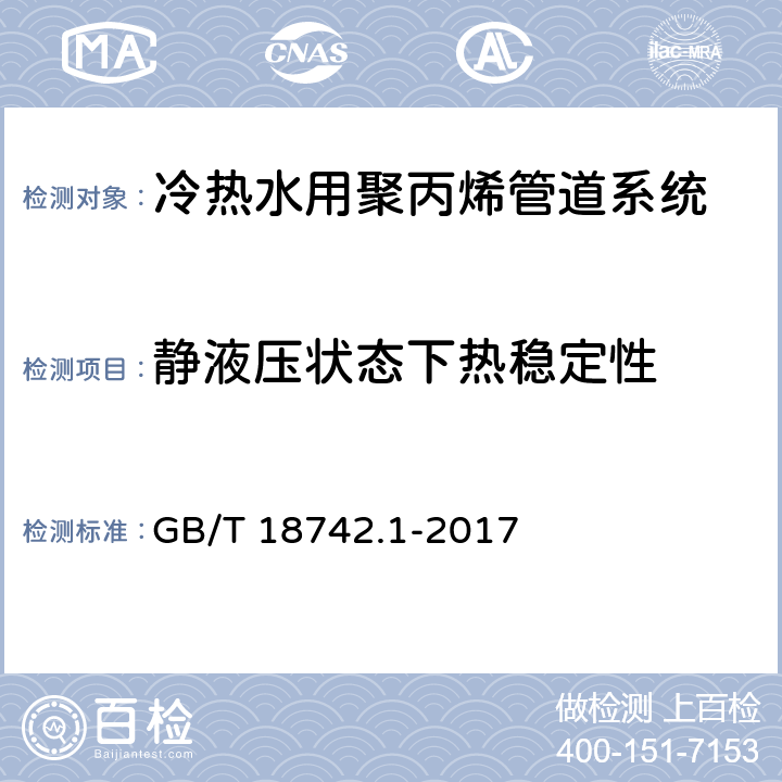 静液压状态下热稳定性 冷热水用聚丙烯管道系统-第1部分：总则 GB/T 18742.1-2017 6.1.5