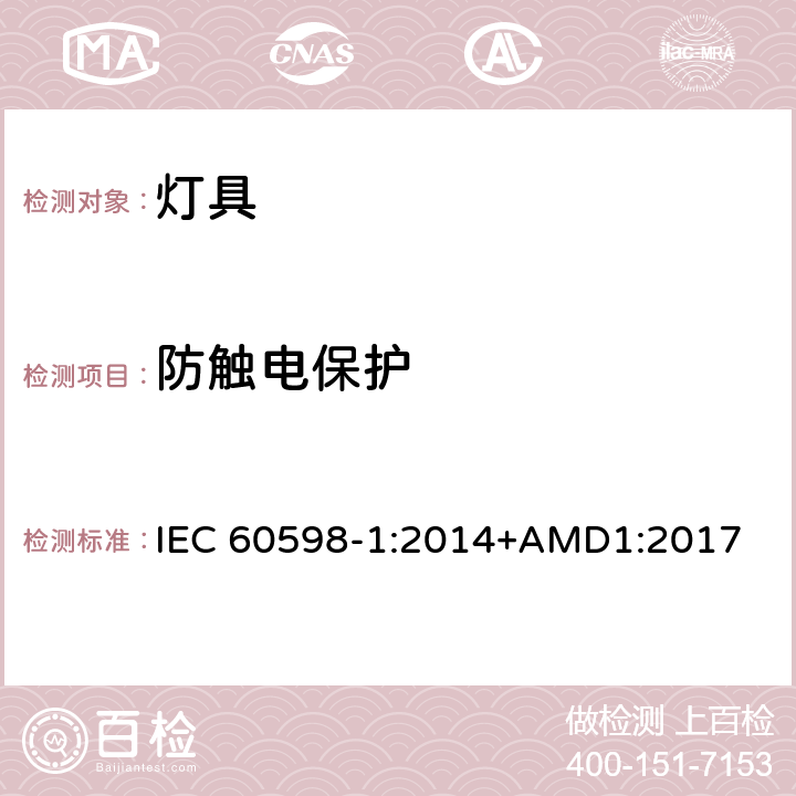 防触电保护 灯具（一般要求） IEC 60598-1:2014+AMD1:2017 8