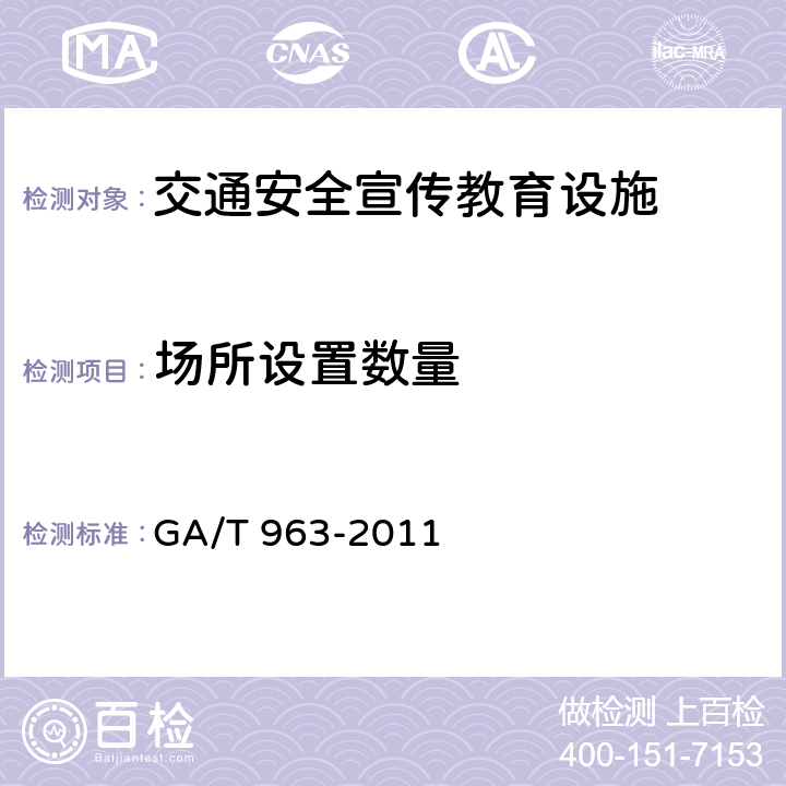场所设置数量 GA/T 963-2011 交通安全宣传教育设施设置规范