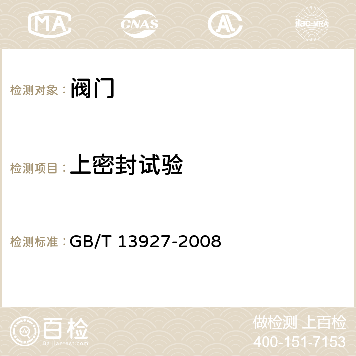 上密封试验 工业阀门　压力试验 GB/T 13927-2008 5.2