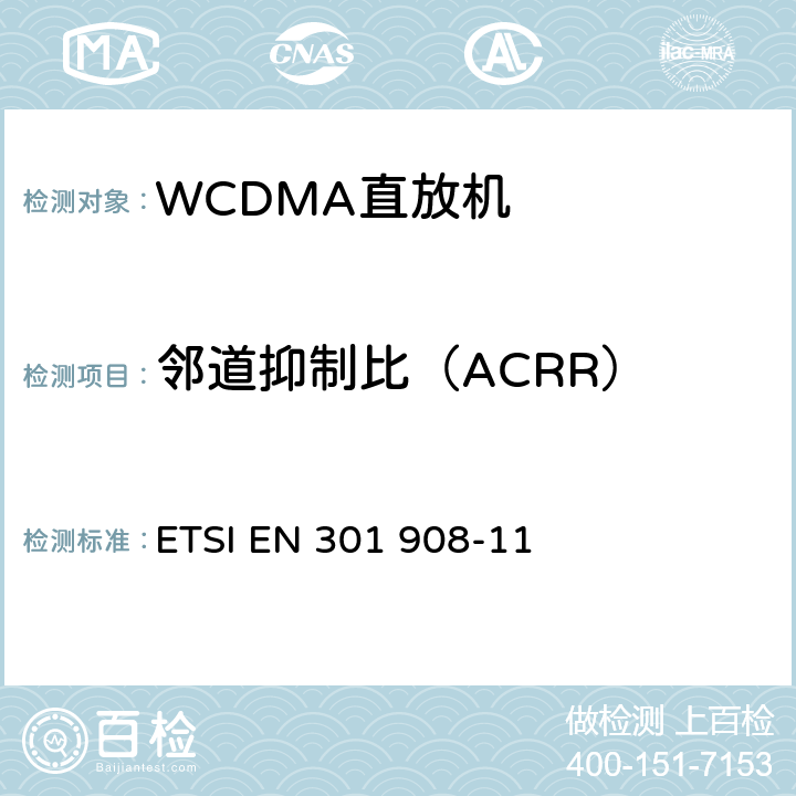 邻道抑制比（ACRR） IMT蜂窝网络；包括2014/53/EU导则第3.2章基本要求的协调标准；第11部分：CDMA 直接扩频(UTRA FDD)中继器 ETSI EN 301 908-11 V11.1.2 5.3.6