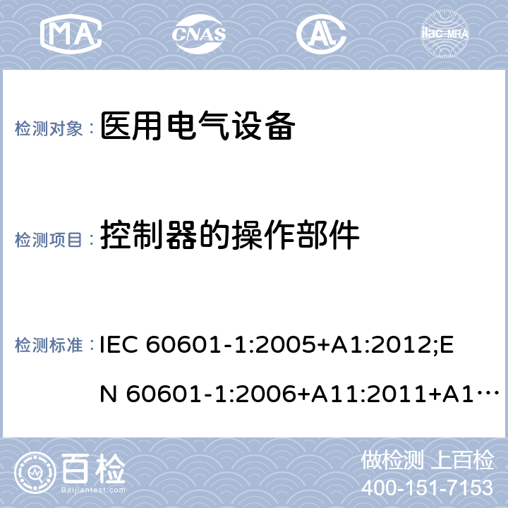 控制器的操作部件 医用电气设备 （基本安全和基本性能的通用要求） IEC 60601-1:2005+A1:2012;
EN 60601-1:2006+A11:2011+A1: 2013+A12:2014;
AS/NZS IEC 60601.1: 2015 15.4.6