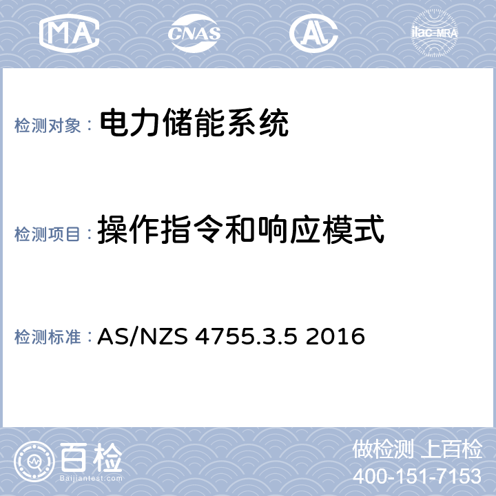 操作指令和响应模式 电气产品的需求响应能力与支持技术 第3.5部分：需求响应使能装置及电气产品 - 并网储能系统的操作指令与连接 AS/NZS 4755.3.5 2016 cl.2