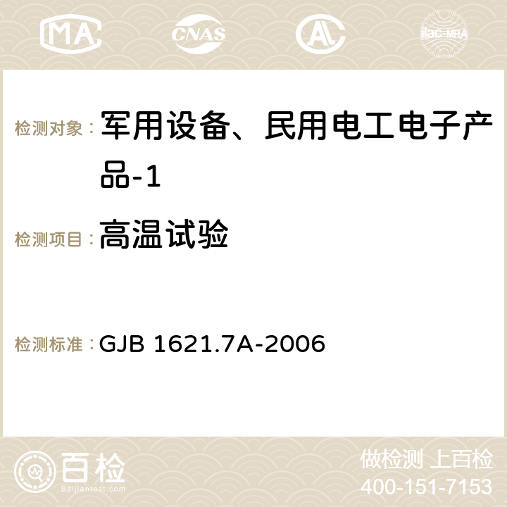 高温试验 技术侦察装备通用技术要求 第7部分：环境适应性要求和试验方法 GJB 1621.7A-2006 4.3、5.3