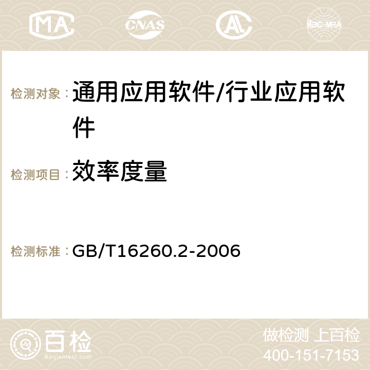 效率度量 《軟件工程 產(chǎn)品質(zhì)量 第二部分：外部度量》 GB/T16260.2-2006 8.4