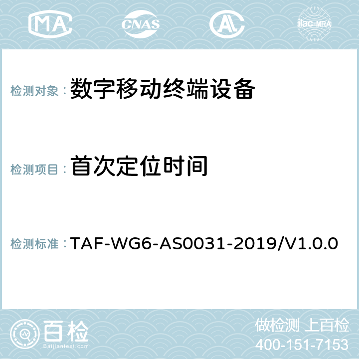 首次定位时间 导航定位终端采集回放测试方法 TAF-WG6-AS0031-2019/V1.0.0 5.4