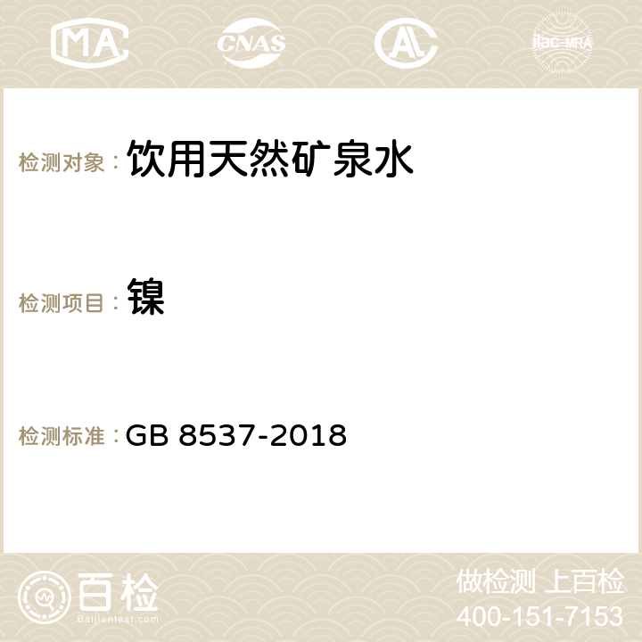 镍 饮用天然矿泉水 GB 8537-2018 6 (GB 8538-2016)