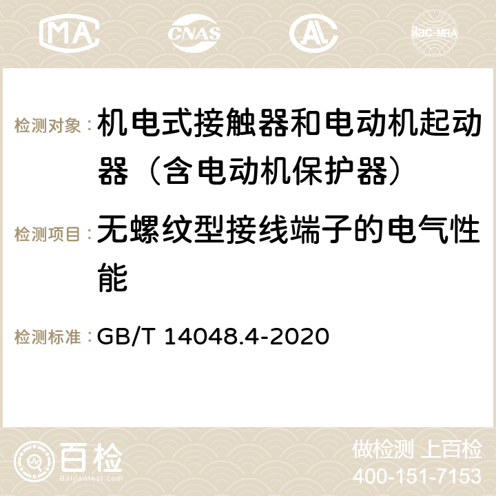 无螺纹型接线端子的电气性能 低压开关设备和控制设备 第4-1部分：接触器和电动机起动器 机电式接触器和电动机起动器（含电动机保护器） GB/T 14048.4-2020 9.2.2