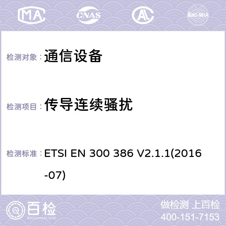 传导连续骚扰 电磁兼容性和无线频谱事物(ERM)；电信网络设备；电磁兼容性(EMC)要求 ETSI EN 300 386 V2.1.1(2016-07) 6