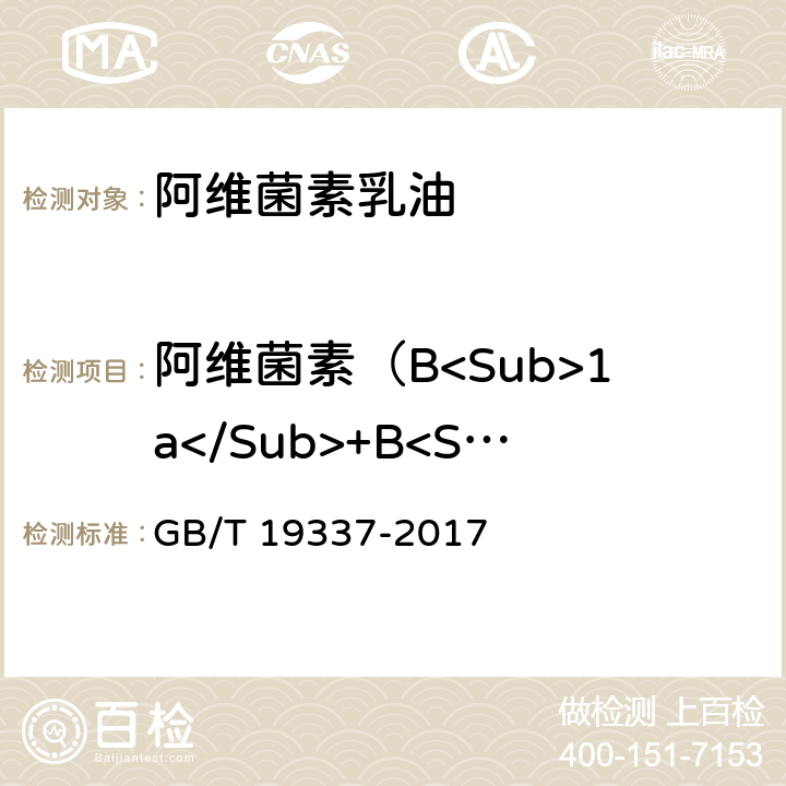 阿維菌素（B<Sub>1a</Sub>+B<Sub>1b</Sub>）質量分數 阿維菌素乳油 GB/T 19337-2017 4.4