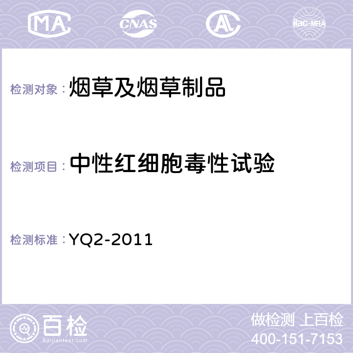 中性红细胞毒性试验 烟草及烟草制品 烟气安全性生物学评价 第1部分：中性红细胞毒性试验 YQ2-2011