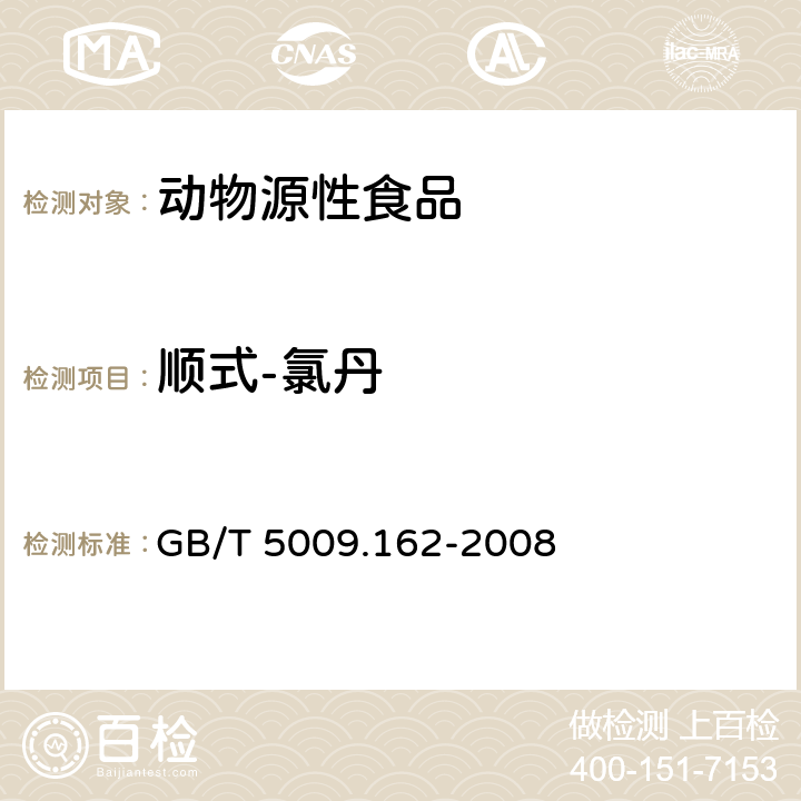 顺式-氯丹 动物性食品中有机氯农药和拟除虫菊酯农药多组分残留量的测定 GB/T 5009.162-2008