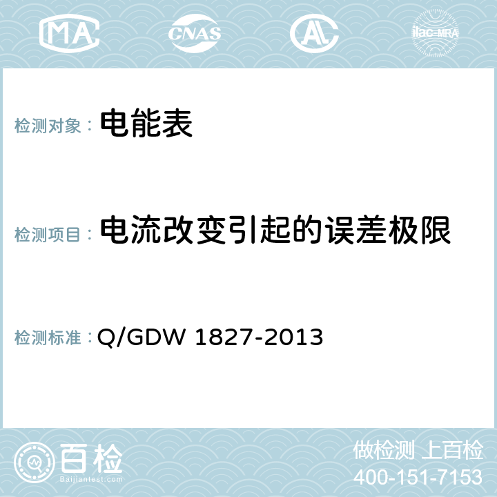 电流改变引起的误差极限 三相智能电能表技术规范 Q/GDW 1827-2013 5.1.1