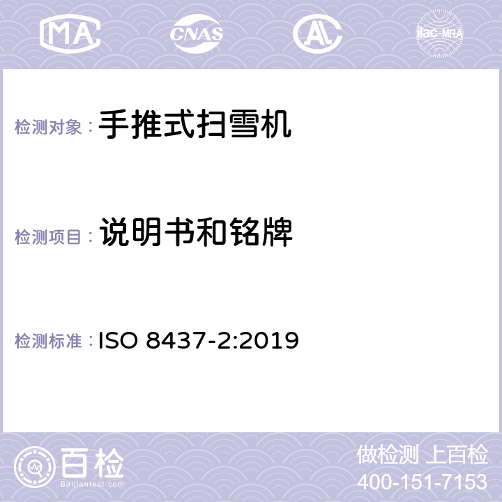 说明书和铭牌 扫雪机 安全要求和测试流程 第二部分：手推式扫雪机 ISO 8437-2:2019 Cl. 5