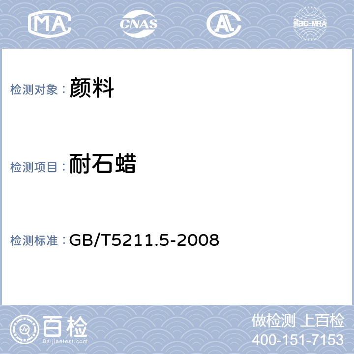 耐石蜡 GB/T 5211.5-2008 颜料耐性测定法