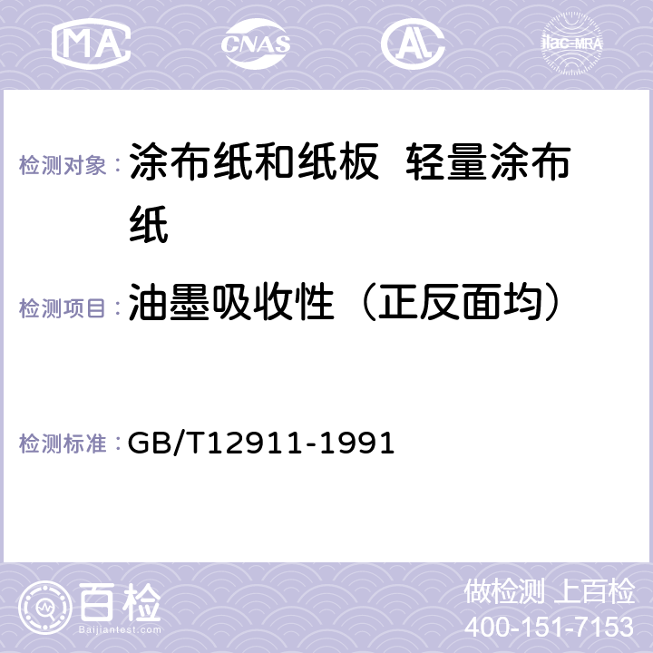 油墨吸收性（正反面均） 纸和纸板 油墨吸收性的测定法 GB/T12911-1991