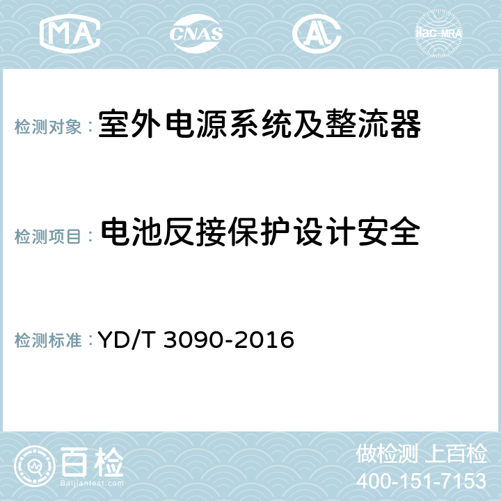 电池反接保护设计安全 通信用壁挂式电源系统 YD/T 3090-2016 5.4.4